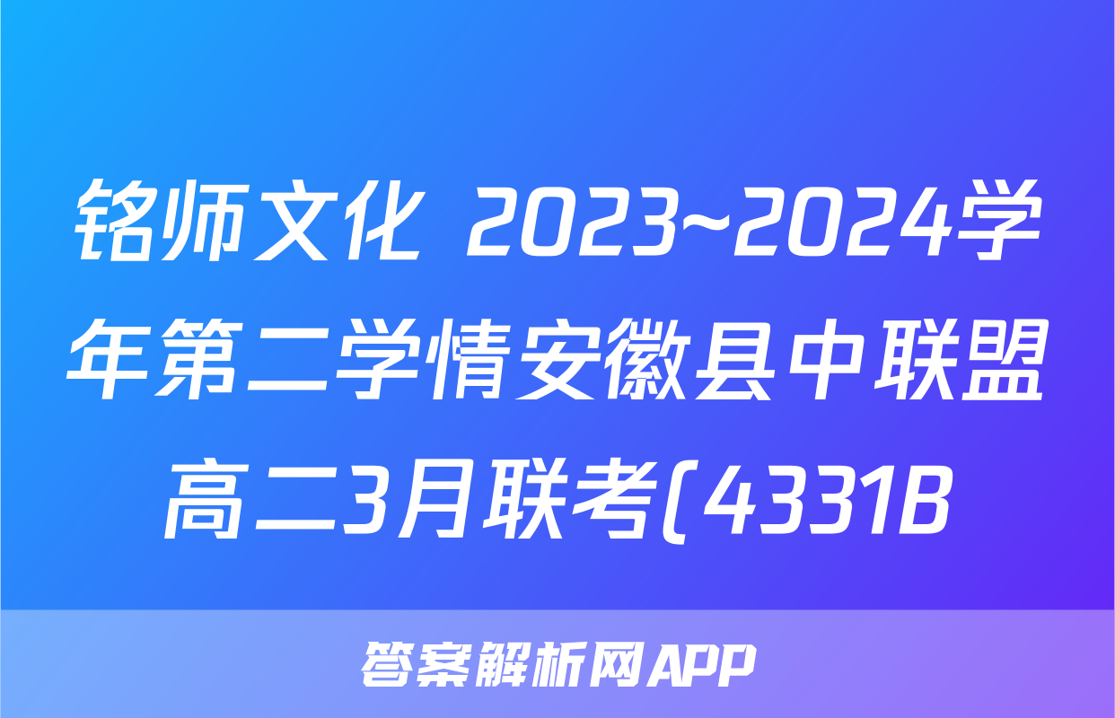 铭师文化 2023~2024学年第二学情安徽县中联盟高二3月联考(4331B)语文答案